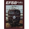 トンボ.EF58ざんまい