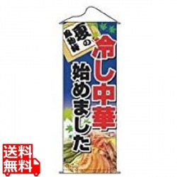 タペストリー No.1230 冷し中華始めました 写真1