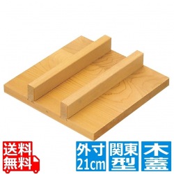 EBM さわら 玉子焼用木蓋 21cm用 写真1