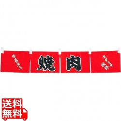 焼肉 のれん WN-062(WD-25) 写真1