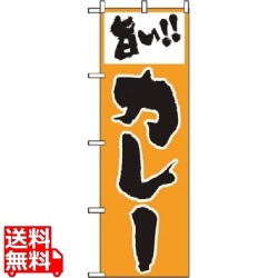 のぼり 旨いカレー 160 写真1