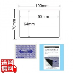 情報保護シール(ナナ目隠しラベル) 92mm×64mm 100mm×70mm 1000シート(100シート×10) 写真1