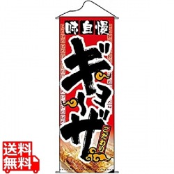 タペストリー No.1210 味自慢ギョーザ 写真1