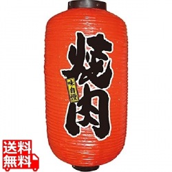 ビニール提灯 9号 長型No.9090 焼肉 写真1