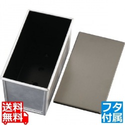 アルミ ナノ・コーティング 食パン型 (蓋付)2斤 T102175 写真1