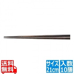 天然強化箸 滑り止め仕様(10膳入) 21cm 墨味 写真1
