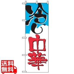 のぼり 冷やし中華 2120 写真1