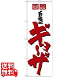 のぼり No.8090 絶品自慢のギョーザ 写真1