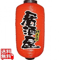 ビニール提灯 9号 長型No.9080 居酒屋 写真1