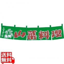 EBM 山菜料理 のれん YC-33 写真1