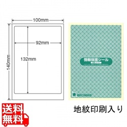情報保護シール(ナナ目隠しラベル) 92mm×132mm 100mm×140mm 500シート(100シート×5) 写真1