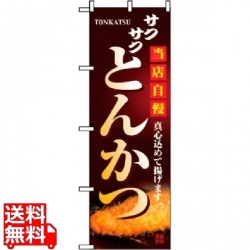 のぼり とんかつ 2970 写真1