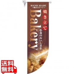 ラウンド ミドルフラッグ Bakery HF-6000 写真1