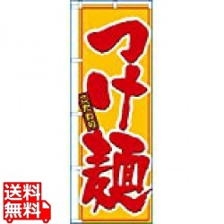 のぼり No.8080 こだわりつけ麺 写真1