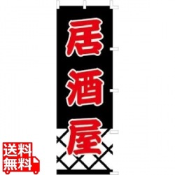 のぼり F-337 居酒屋 写真1