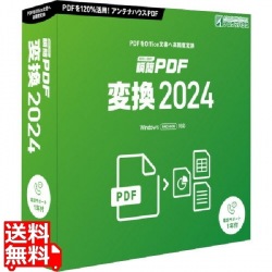 瞬簡 PDF 変換 2024 写真1