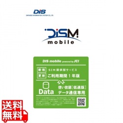 DIS mobile powered by JCI 年間パック DATA 使い放題(低速版) 新規 1年 写真1