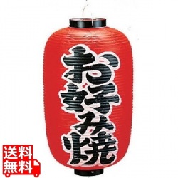 ビニール提灯 印刷12号長型 お好み焼 b252 写真1