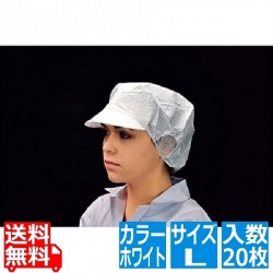 帯電帽 つば付(20枚入)L ホワイト 66111W 写真1