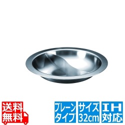燕舞 プレーンタイプ 2槽火鍋 32cm (三層鋼 IH対応) 写真1