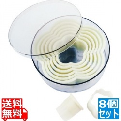 樹脂製パテ抜 花形ギザ 8PCSセット 4303.10 業務用 写真1