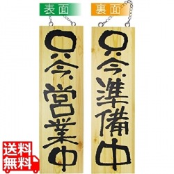 木製サイン 大サイズ No.2570営業中/準備中 写真1