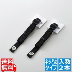 TV用耐震ベルト/?75V用/ネジどめタイプ(VESA穴)/2本入 写真1