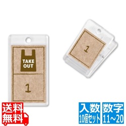 テイクアウト用番号札(10個セット) (11?20) 写真1