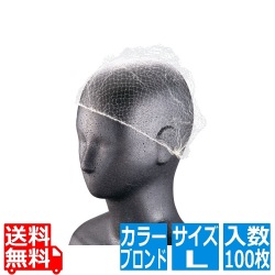 ヘアーネット(100枚入)L ブロンド 写真1