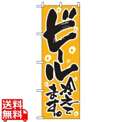 のぼり ビール冷えてます 720 写真1