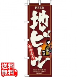 のぼり 地ビール 3170 写真1
