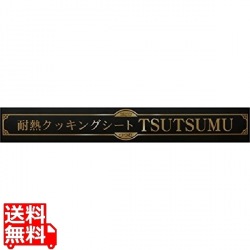 耐熱TSUTSUMU 写真1