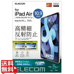 iPad Air 10.9インチ(第5世代/第4世代)/フィルム/高精細/指紋防止/反射防止 写真1