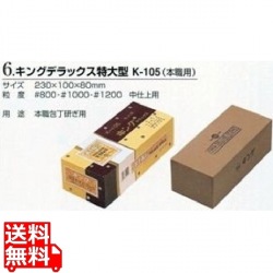 キングDX中仕上砥石特大K105#800 写真1