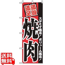 のぼり 焼肉 2291 写真1