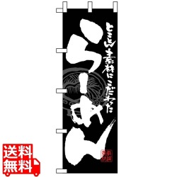のぼり らーめん 黒白 3111 写真1