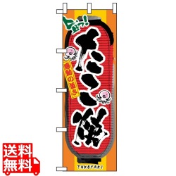 のぼり たこ焼 3351 写真1