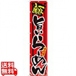 ロングのぼり No.4031 旨いらーめん 写真1