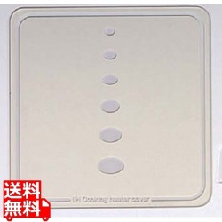 IHクッキングヒーター・カバー SK-IHC 写真1