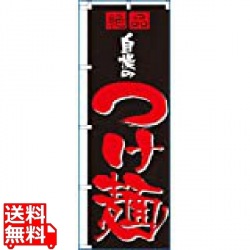 のぼり No.8081 自慢のつけ麺 写真1