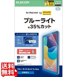 iPad mini(A17 Pro) フィルム 反射防止 ブルーライトカット 写真1