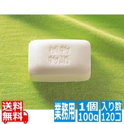 ライオン 植物物語 化粧石鹸(100g×120入) 写真1
