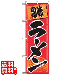 のぼり ラーメン 501 写真1