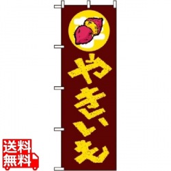 のぼり やきいも 1351 写真1