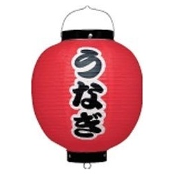 ビニール提灯 印刷9号丸型 うなぎb348 写真1