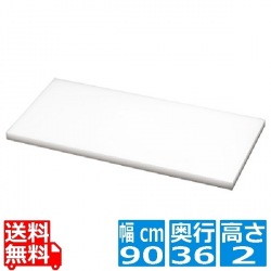 トンボ プラスチック業務用まな板 900×360×H20mm 写真1