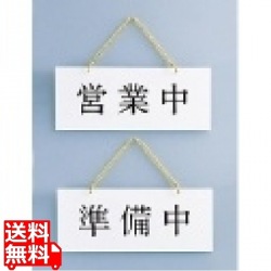 店頭サインPLW-1 営業中/準備中 写真1