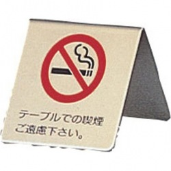 真鍮製 卓上禁煙サイン LG551-1 写真1