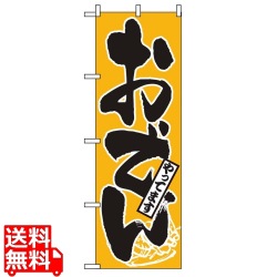 のぼり おでんやってます 661 写真1