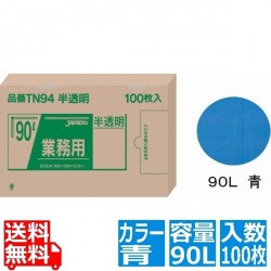 業務用強力ポリ袋(100枚箱入) 90L 青 TN91 写真1